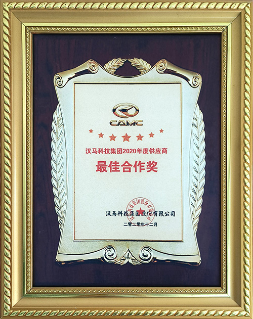 漢馬科技集團2020年度最佳合作獎