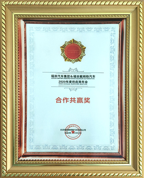 北京福田戴姆勒汽車有限公司2020年度供應商年會合作共贏獎